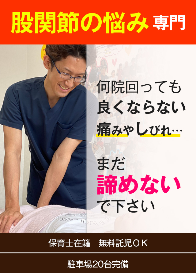 股関節痛・変形性股関節症専門