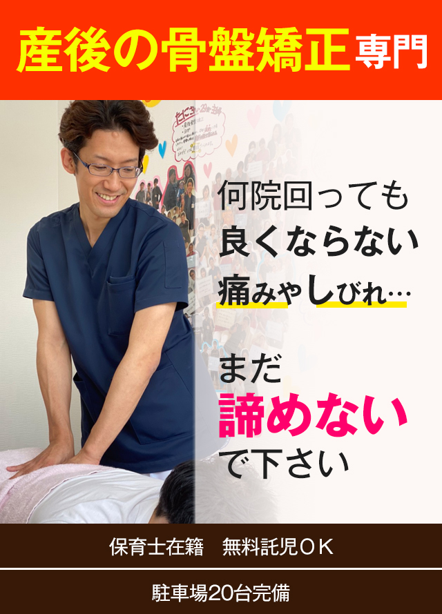 産後の骨盤矯正専門